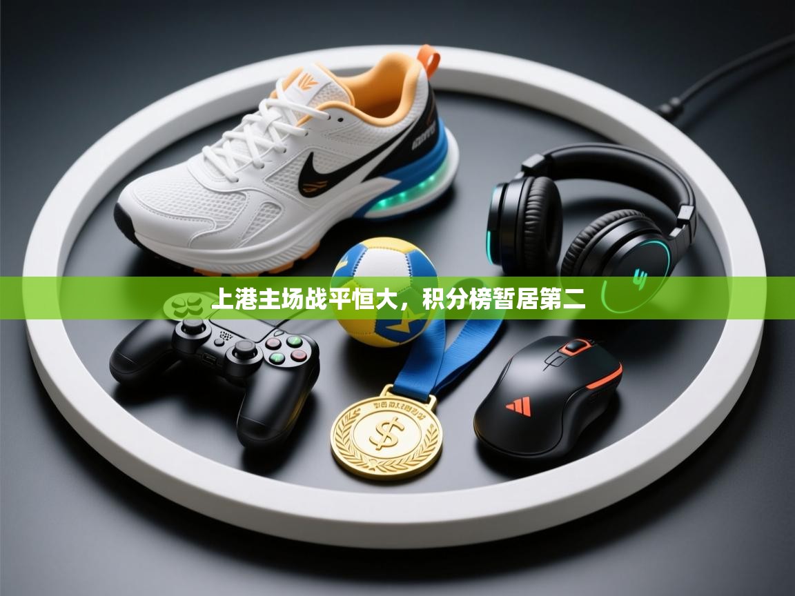 上港主场战平恒大,积分榜暂居第二 第2张