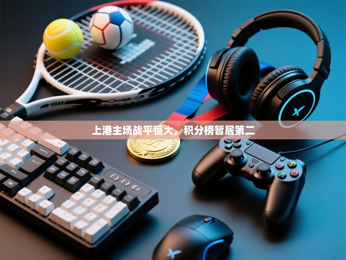 上港主场战平恒大,积分榜暂居第二 第1张