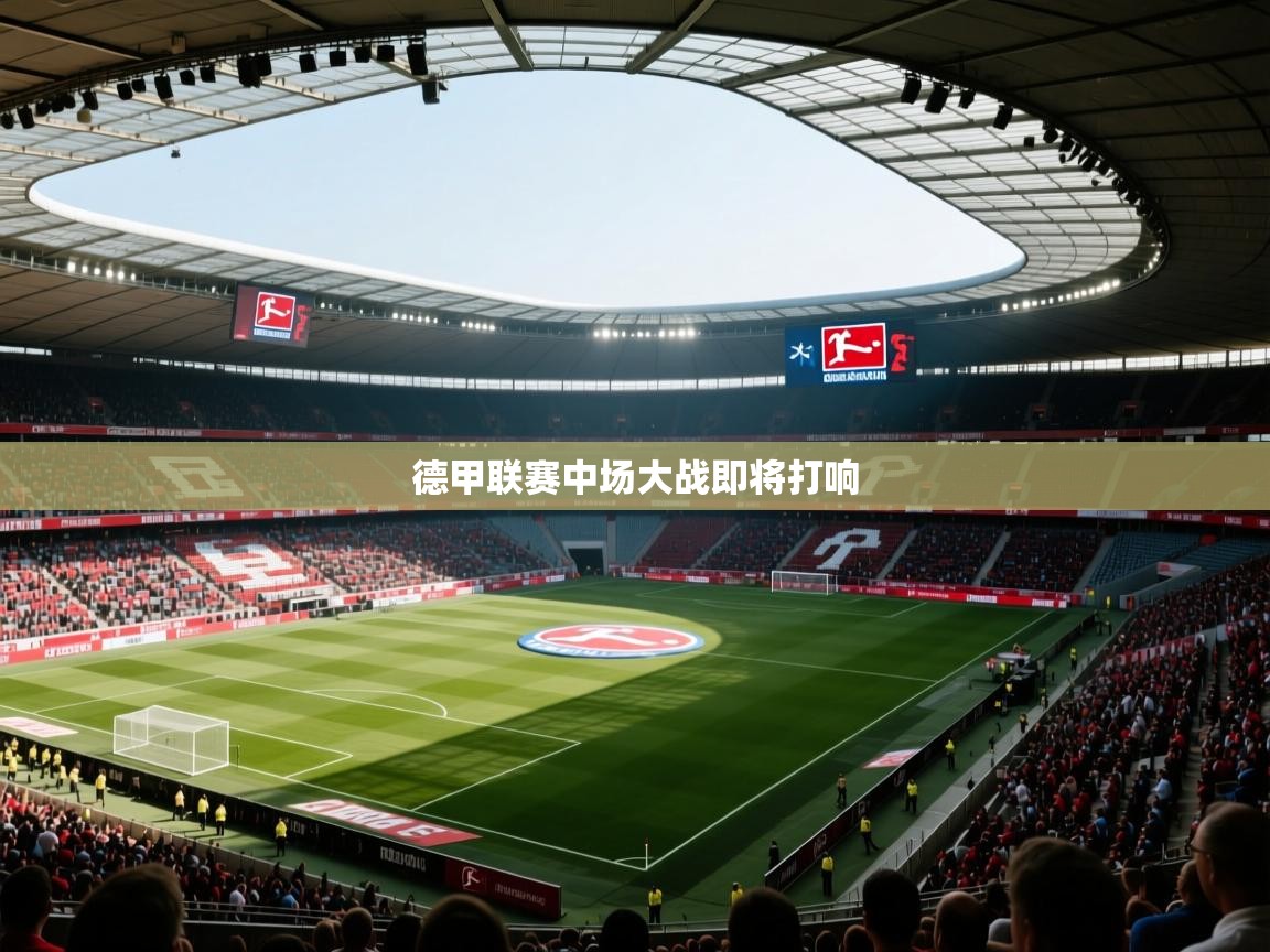 德甲联赛中场大战即将打响 第1张