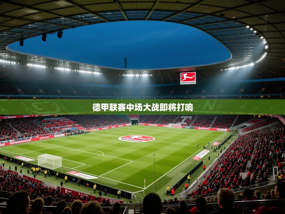 德甲联赛中场大战即将打响 第2张