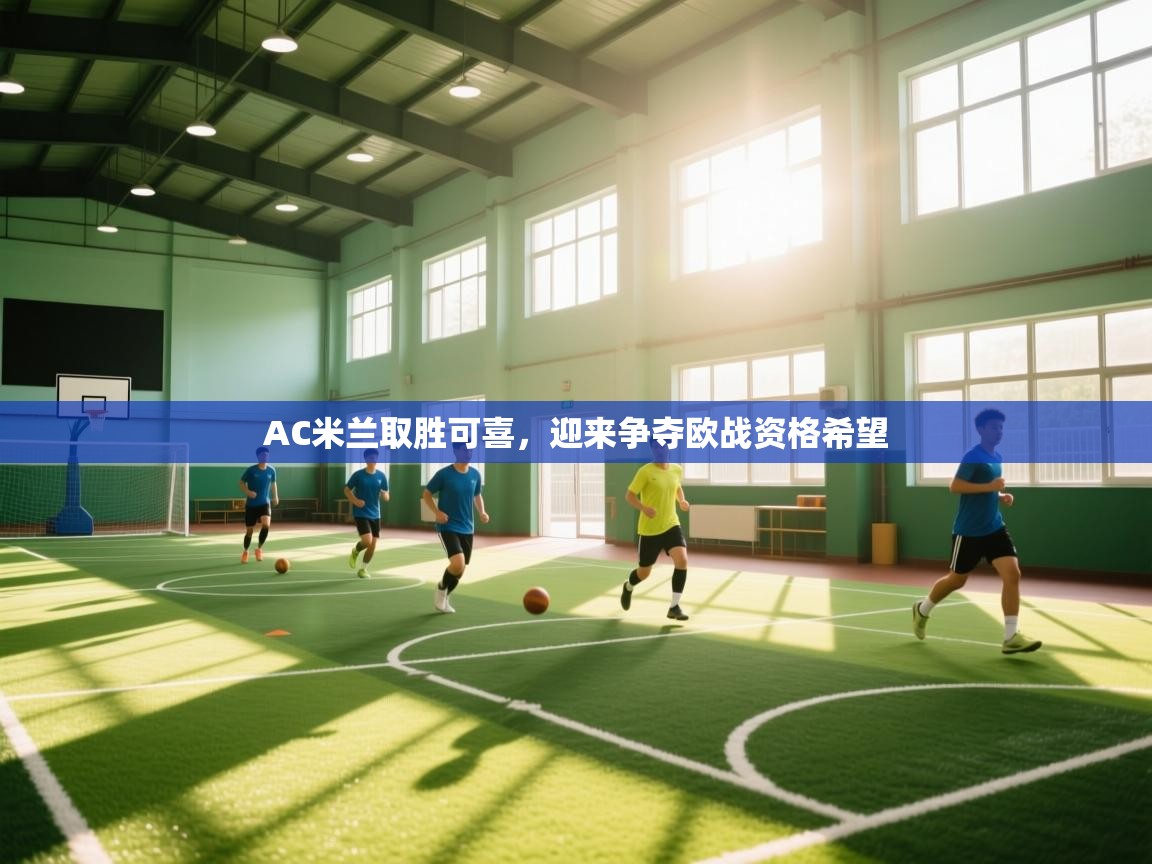 AC米兰取胜可喜，迎来争夺欧战资格希望