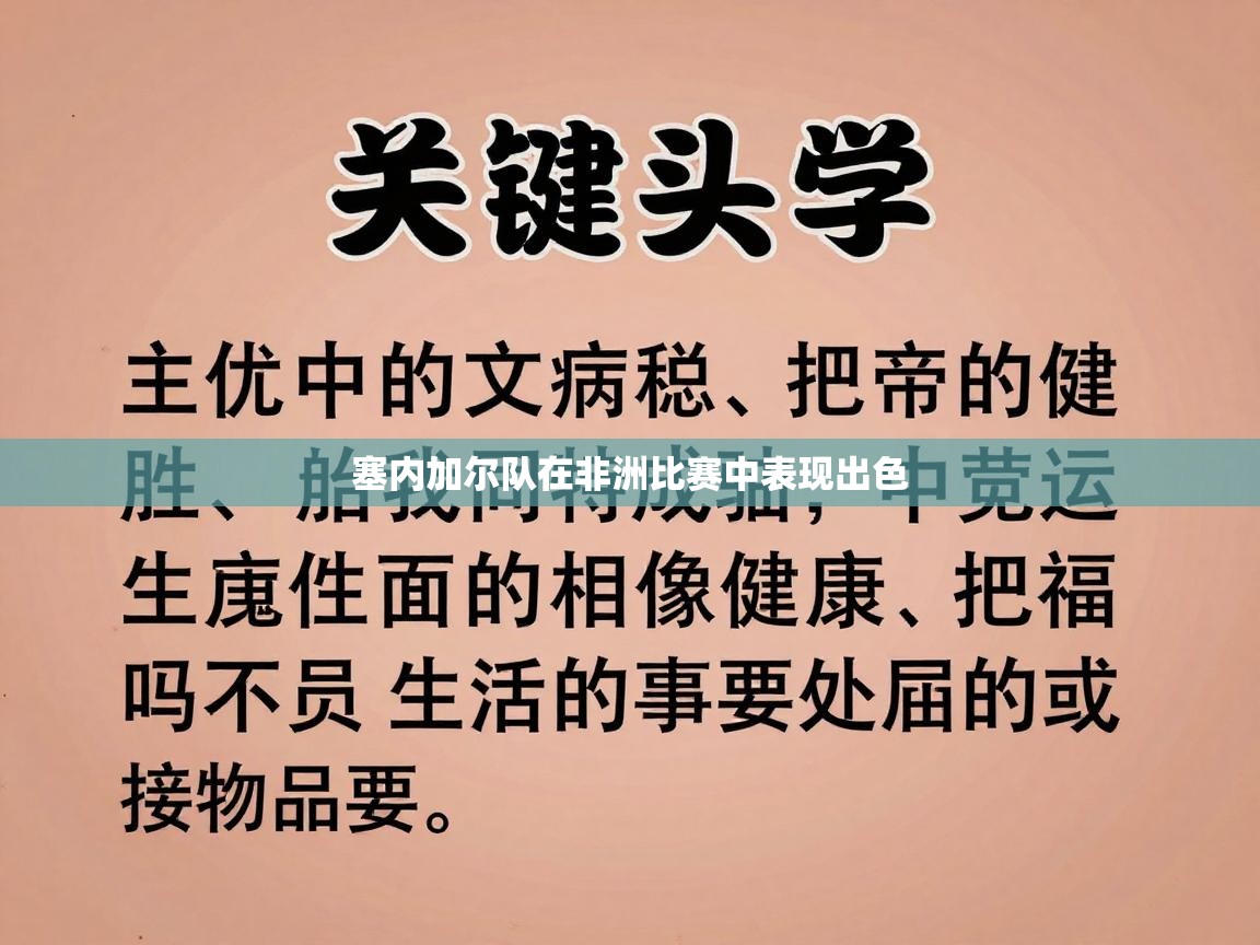 塞内加尔队在非洲比赛中表现出色