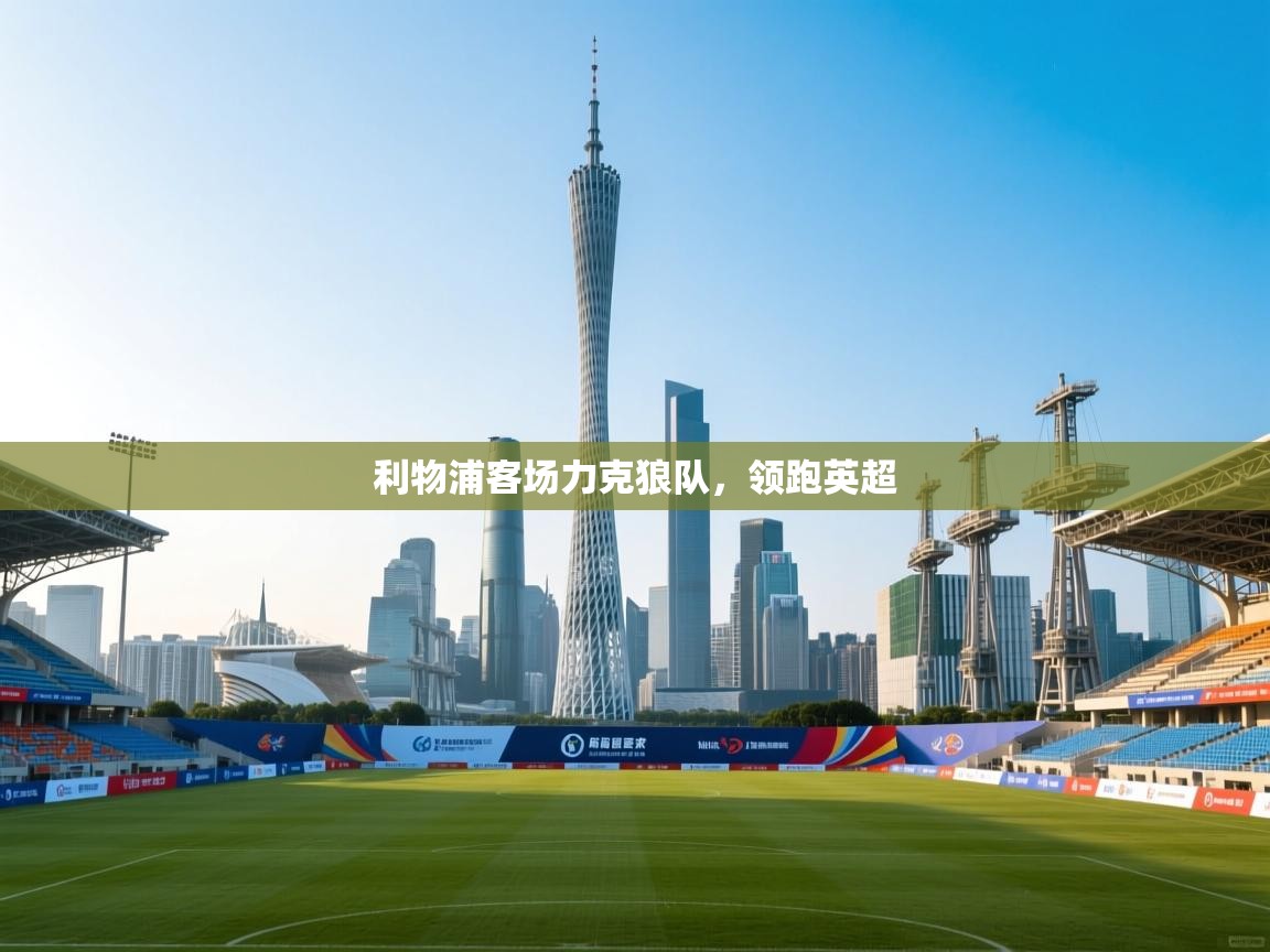 利物浦客场力克狼队，领跑英超