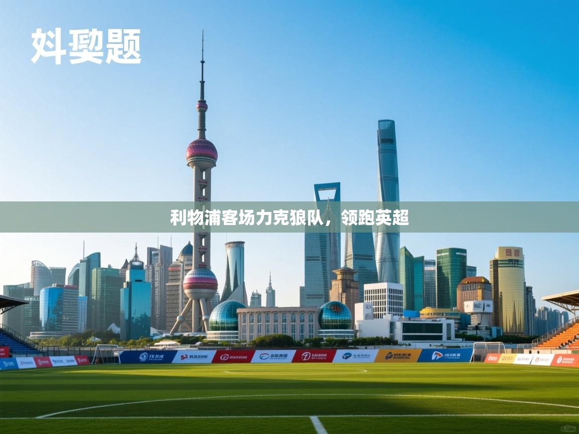 利物浦客场力克狼队，领跑英超  第2张