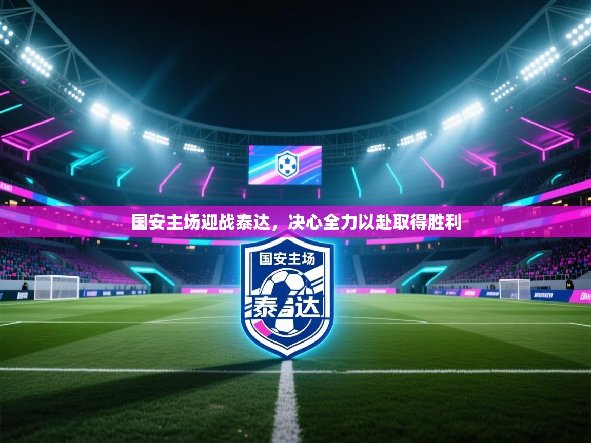 国安主场迎战泰达，决心全力以赴取得胜利  第1张