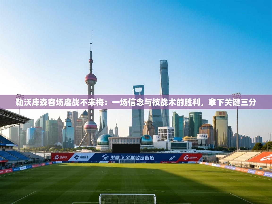 勒沃库森客场鏖战不来梅：一场信念与技战术的胜利，拿下关键三分  第2张