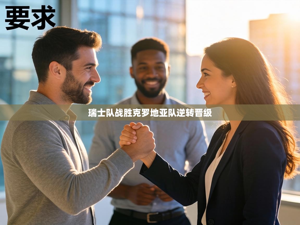 瑞士队战胜克罗地亚队逆转晋级  第1张